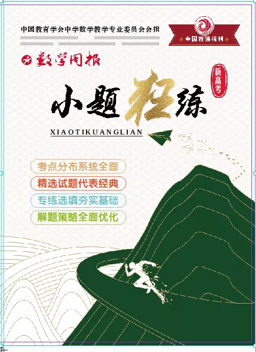 新高考版小题狂练